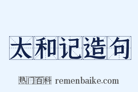 太和记造句是什么意思的图片